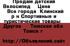 Продам детский Велосипед  › Цена ­ 1 500 - Все города, Клинский р-н Спортивные и туристические товары » Другое   . Томская обл.,Томск г.